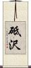 砥沢 Scroll
