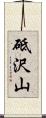砥沢山 Scroll