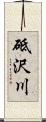 砥沢川 Scroll