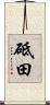 砥田 Scroll