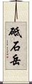 砥石岳 Scroll