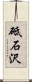 砥石沢 Scroll