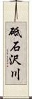 砥石沢川 Scroll