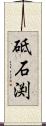砥石渕 Scroll