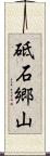砥石郷山 Scroll