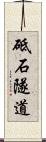 砥石隧道 Scroll
