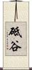 砥谷 Scroll