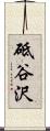 砥谷沢 Scroll