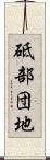 砥部団地 Scroll