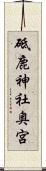 砥鹿神社奥宮 Scroll