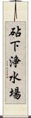 砧下浄水場 Scroll