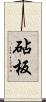 砧板 Scroll