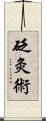 砭灸術 Scroll