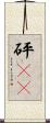 砰(rK) Scroll