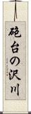 砲台の沢川 Scroll