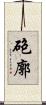 砲廓 Scroll