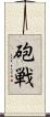 砲戦 Scroll