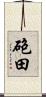 砲田 Scroll