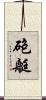 砲艇 Scroll