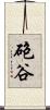 砲谷 Scroll