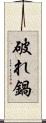 破れ鍋 Scroll