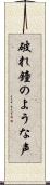 破れ鐘のような声 Scroll