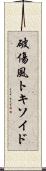 破傷風トキソイド Scroll