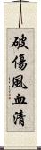 破傷風血清 Scroll