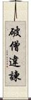 破僧違諫 Scroll