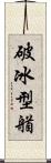 破冰型艏 Scroll