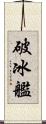 破冰艦 Scroll