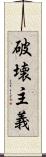 破壊主義 Scroll