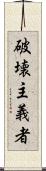 破壊主義者 Scroll