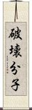 破壊分子 Scroll