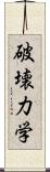破壊力学 Scroll