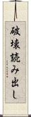 破壊読み出し Scroll