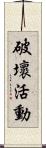 破壞活動 Scroll