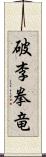 破李拳竜 Scroll