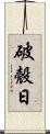 破殼日 Scroll