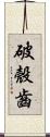 破殼齒 Scroll