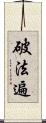 破法遍 Scroll