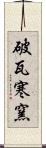 破瓦寒窯 Scroll