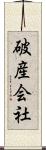 破産会社 Scroll