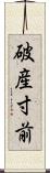 破産寸前 Scroll