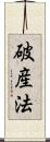 破産法 Scroll
