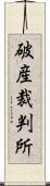 破産裁判所 Scroll