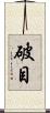 破目 Scroll