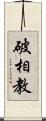 破相教 Scroll