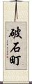 破石町 Scroll