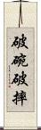 破碗破摔 Scroll